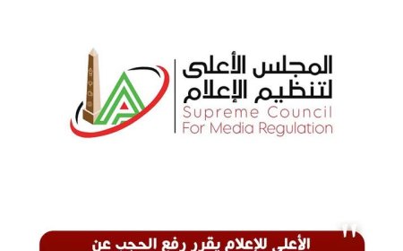 الأعلى للإعلام يرفع الحجب عن حسابات 17 شركة وصيدلية شهيرة بعد توفيق أوضاعها