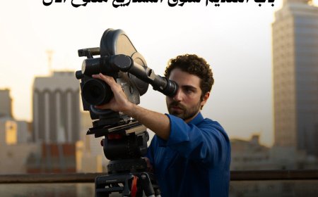 سوق البحر الأحمر يفتح التقديم لمشاريع الأفلام وعروض الإنجاز ضمن مهرجان 2025