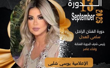 تكريم خاص للإعلامية المتميزة بوسي شلبي في الدورة الـ13 من مهرجان همسة