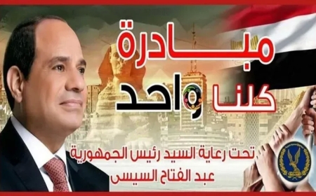 انطلاق المرحلة 27 من مبادرة «كلنا واحد» لتوفير السلع قبل عيد الأضحى