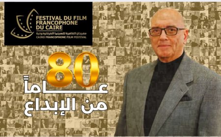انطلاق الدورة الخامسة من مهرجان القاهرة للسينما الفرنكوفونية بحفل افتتاح مميز