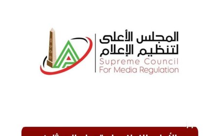 الأعلى للإعلام يستدعي ممثلي قناتي «الشمس» و«هي» للتحقيق