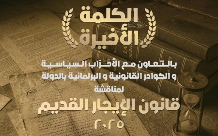 غداً.. مؤتمر «الكلمة الأخيرة» يناقش قانون الإيجار القديم بمشاركة وزراء وبرلمانيين وقادة أحزاب