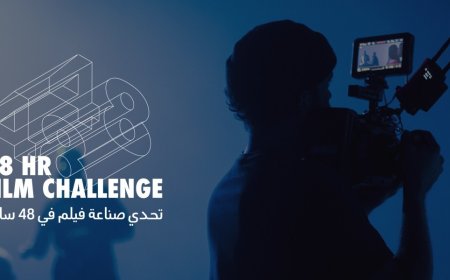 البحر الأحمر السينمائي يُطلق نسخته الخامسة من تحدي صناعة الأفلام خلال 48 ساعة