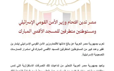 مصر تُدين في بيان رسمي  اقتحام الأقصى وتحذر من التصعيد