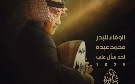 «أحد سأل عني».. محمد عبده يعود بصوت الحنين ويتجاوز المليون في أيام