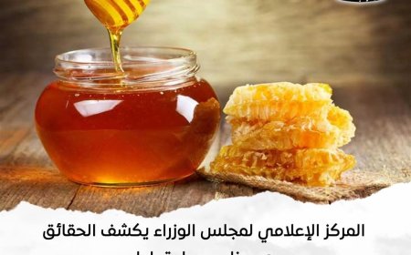 الحكومة توضح حقيقة «عسل النحل المغشوش» وتكشف تفاصيل الفحص