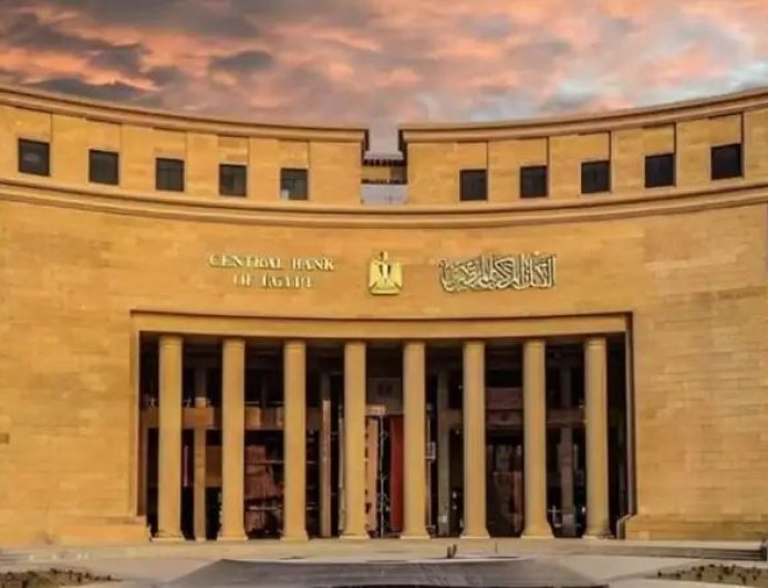 غدًا.. البنك المركزي يحسم مصير أسعار الفائدة في اجتماعه الثالث لعام 2025