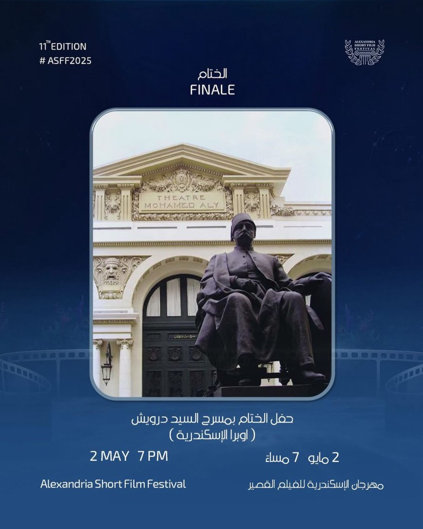 غدًا.. مهرجان الإسكندرية للفيلم القصير يسدل الستار على دورته الـ11 وتكريم مصطفى شعبان وعماد ماهر