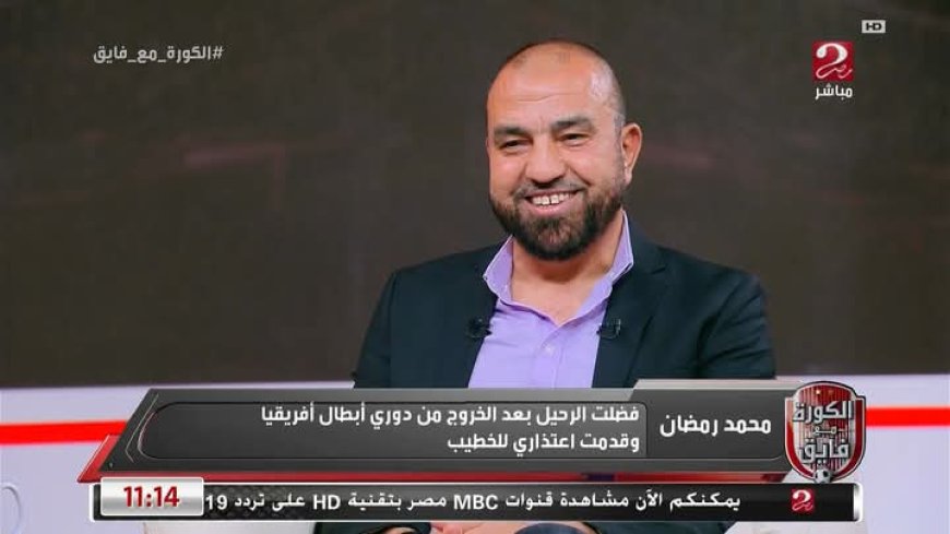 الكابتن محمد رمضان يكشف كواليس فترة عمله في الأهلي وأزمة كهربا مع كولر