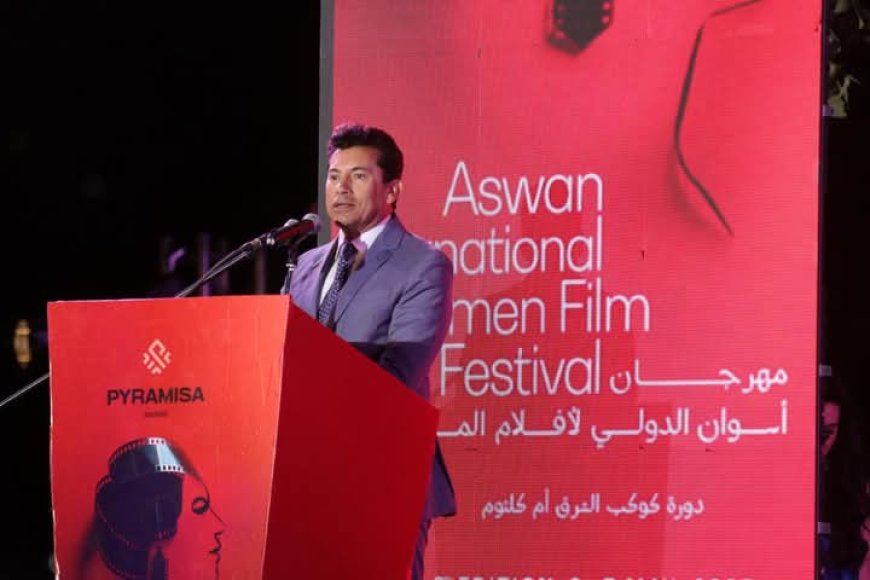 وزير الشباب والرياضة يفتتح مهرجان أسوان لسينما المرأة ويؤكد دعم الدولة للفن كقوة ناعمة