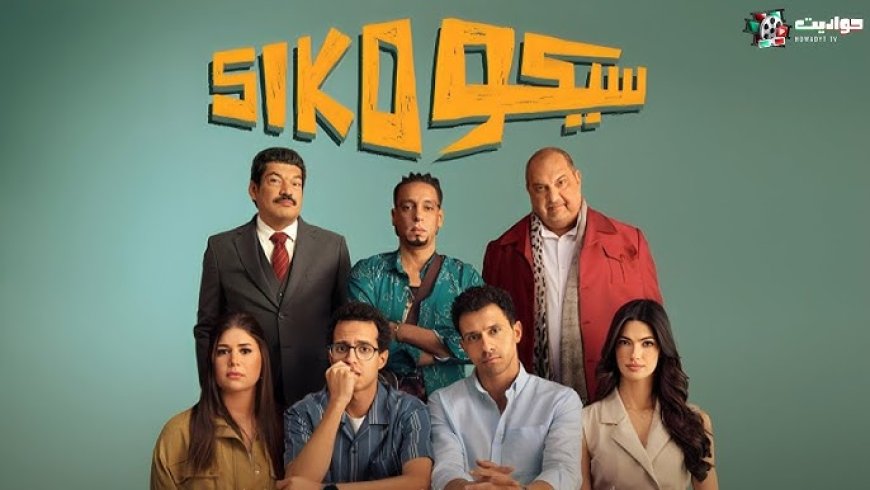فيلم «سيكو سيكو» يعيد السينما المصرية إلى المغرب بحضور السفير المصري أحمد نهاد عبد اللطيف