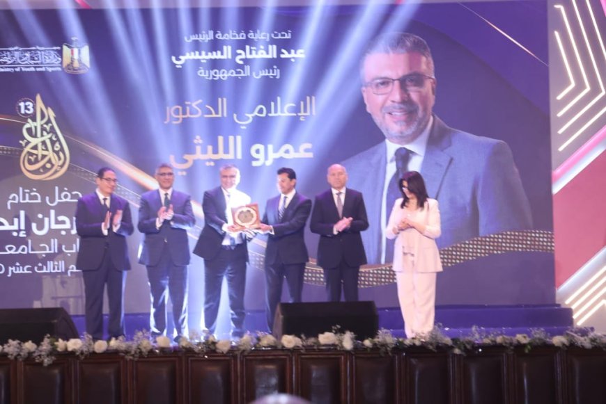 تكريم خاص للإعلامي عمرو الليثي في ختام مهرجان «إبداع 13» برعاية الرئيس السيسي