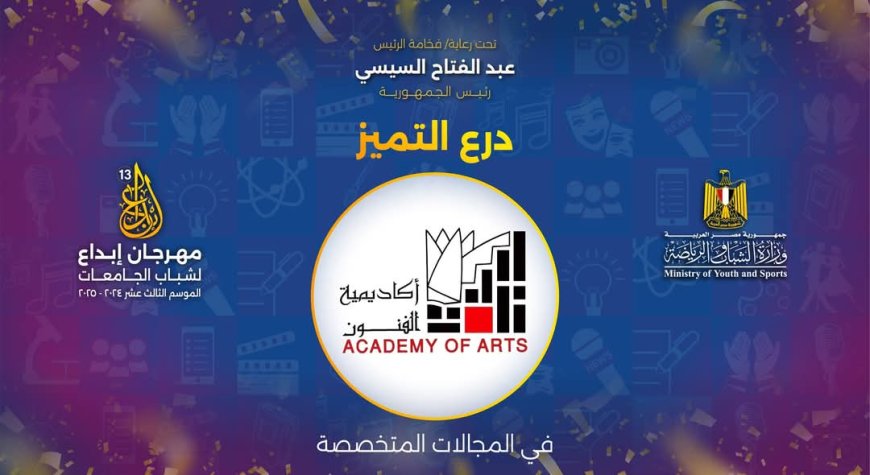 أكاديمية الفنون تكتسح «إبداع 13» بـ45 جائزة وتُتوَّج بدرع التميز للعام السادس
