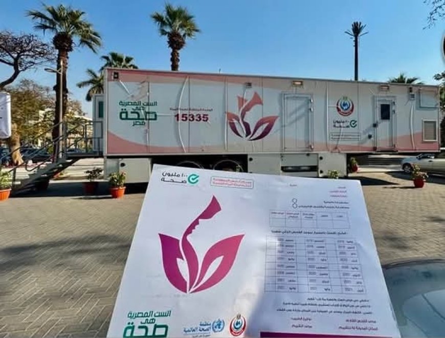أكثر من 58 مليون زيارة في مبادرة الكشف المبكر عن أورام الثدي بمصر.. والعلاج مجانًا