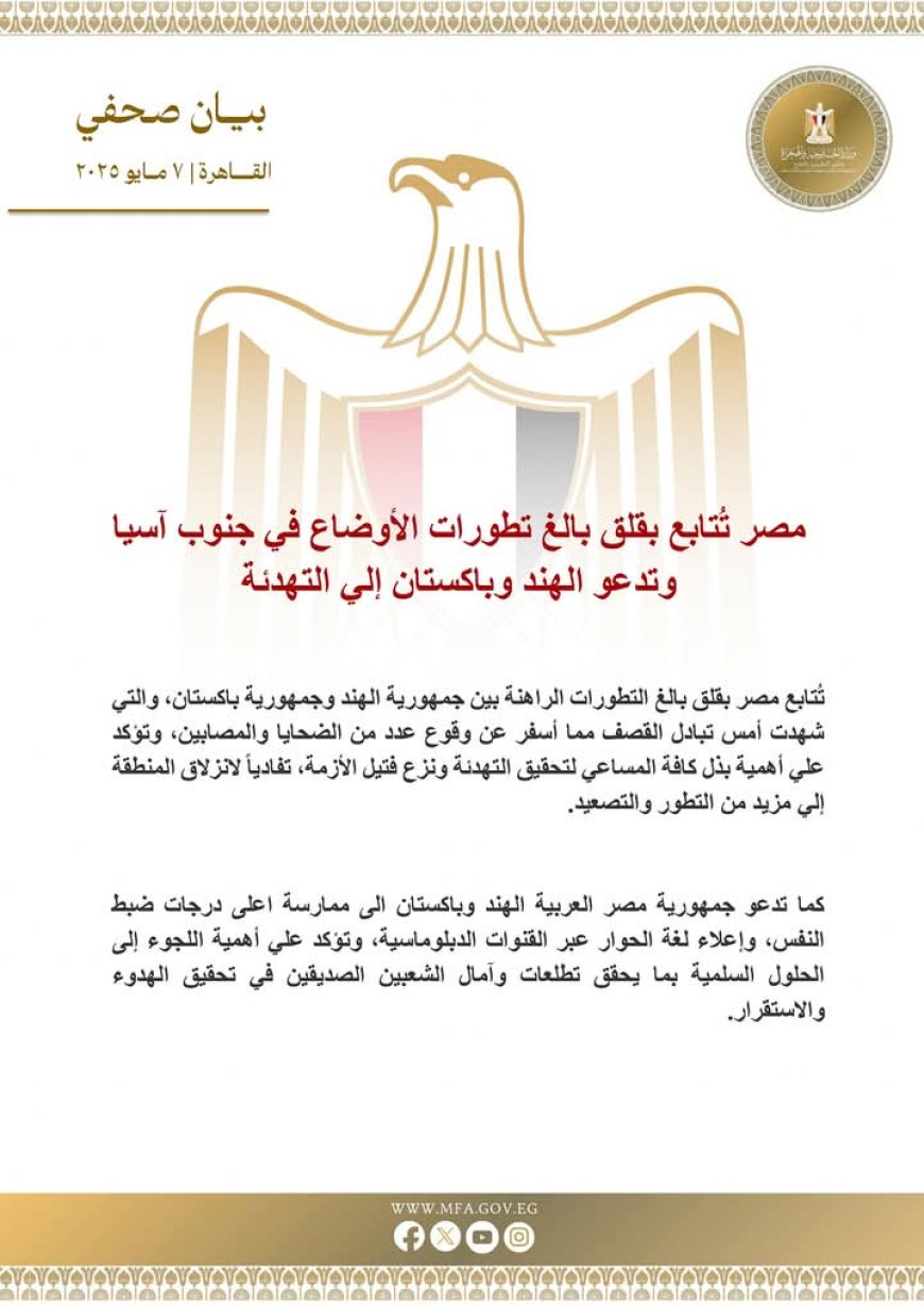 مصر تُعرب عن قلقها من التصعيد بين الهند وباكستان وتدعو إلى التهدئة وضبط النفس