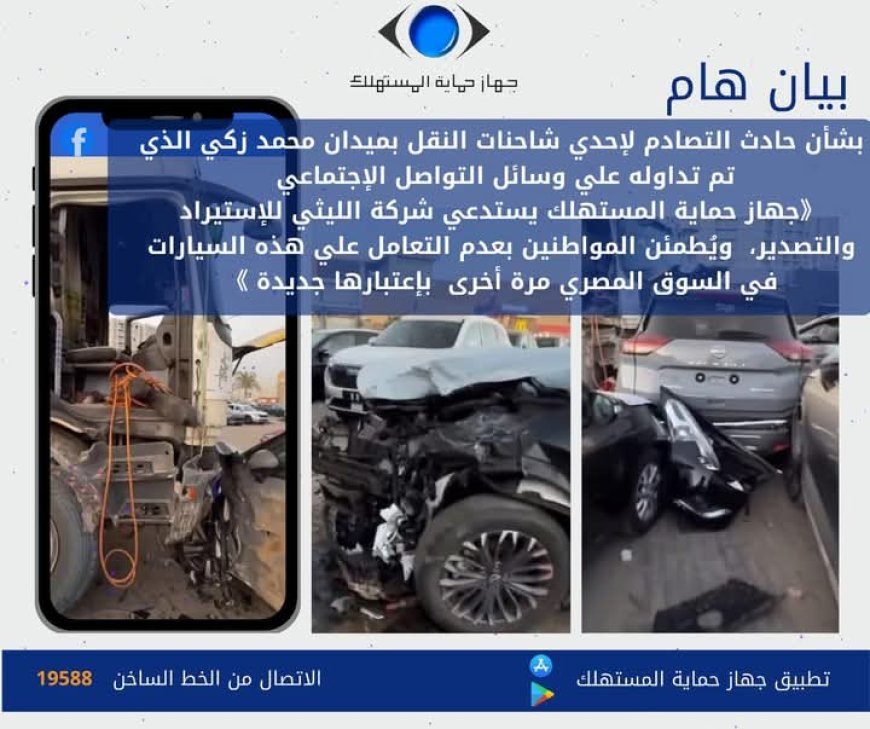 حماية المستهلك يُعلن نتائج حادث «القطامية» ويمنع تداول سيارات «الليثي» المتضررة كـ«جديدة» في الأسواق