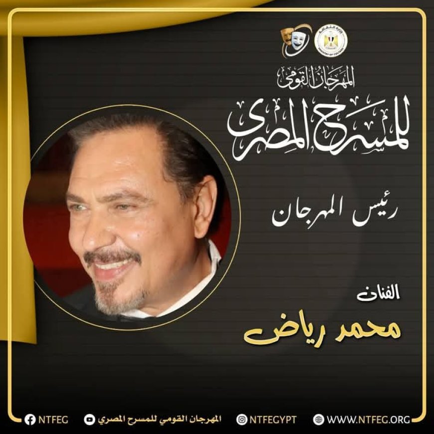 محمد رياض يعلن تشكيل اللجنة العليا للدورة الـ18 من المهرجان القومي للمسرح