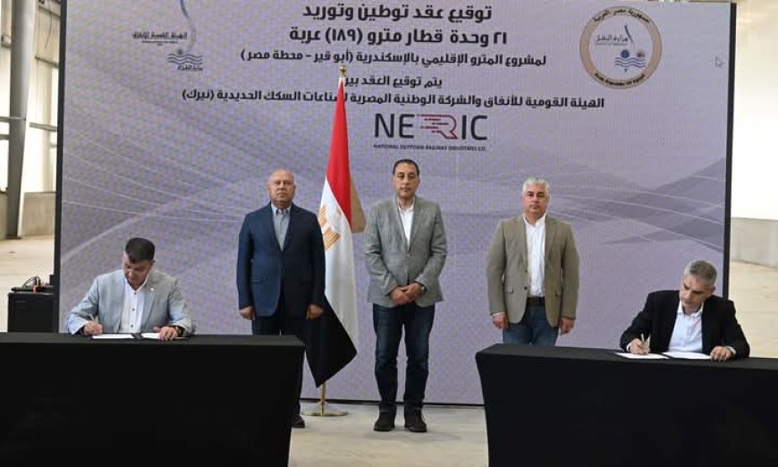 نقلة نوعية في النقل الأخضر بالإسكندرية: توقيع عقد تصنيع 21 وحدة قطار بتمويل أوروبي وتكنولوجيا محلية