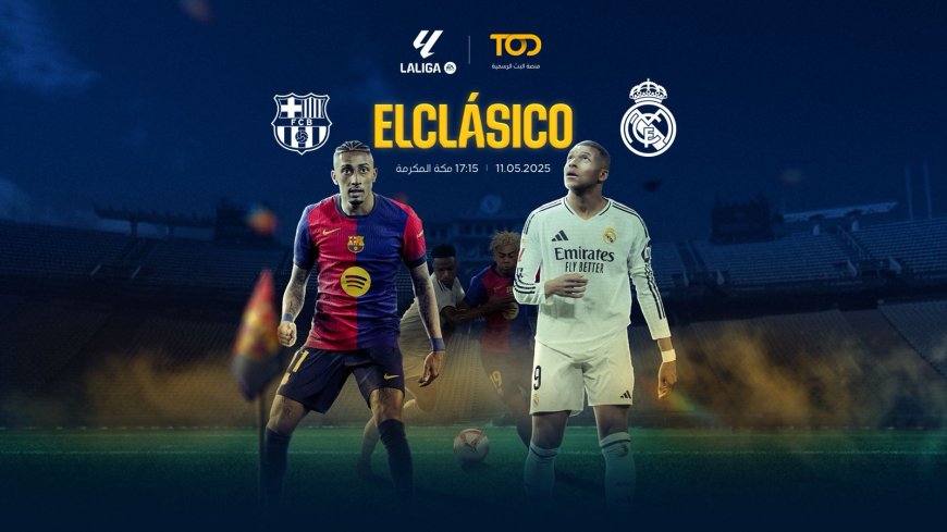 كلاسيكو ناري في مونجويك: برشلونة يستقبل ريال مدريد بطموح لقب ثالث وصدارة مطمئنة