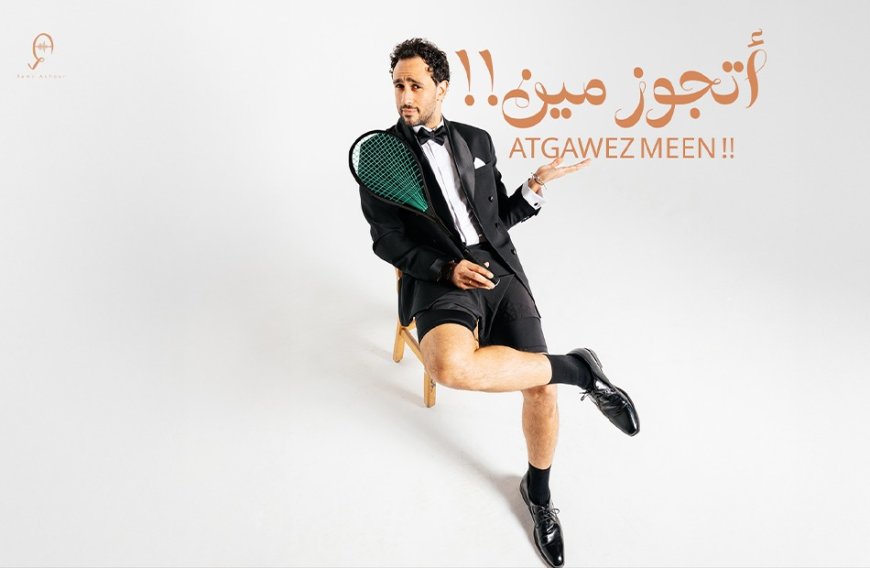 رامي عاشور يهدي زوجته أغنية «أتجوز مين» بعد زفافهما: بحبك يا ملاك دي ملك واحدة