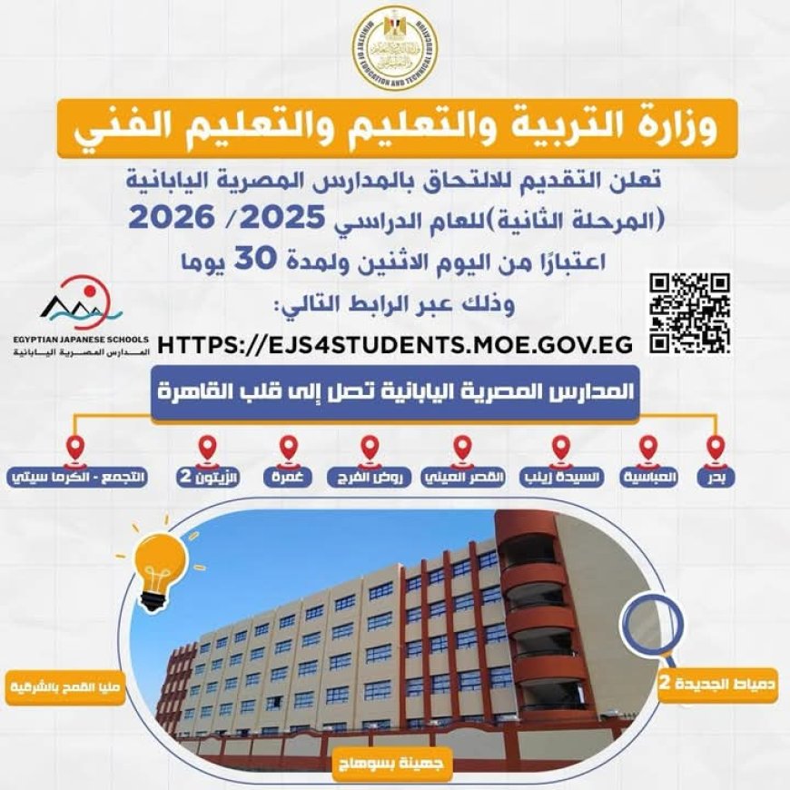 المدارس المصرية اليابانية تتوسع في قلب العاصمة: فتح باب التقديم للعام الدراسي 2025/2026 بـ11 مدرسة جديدة
