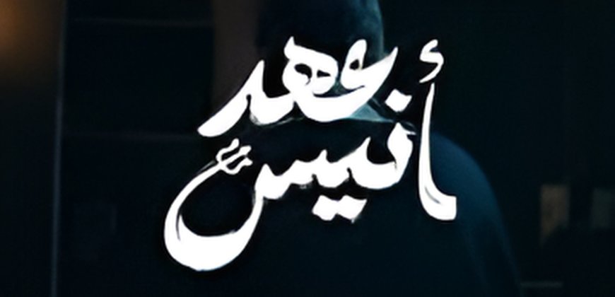 بعد طرح البرومو.. أبرز النجوم المشاركين في عهد أنيس