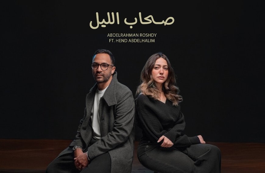 لأول مرة.. عبد الرحمن رشدي وهند عبد الحليم يجتمعان في دويتو غنائي مؤثر بعنوان «صحاب الليل»