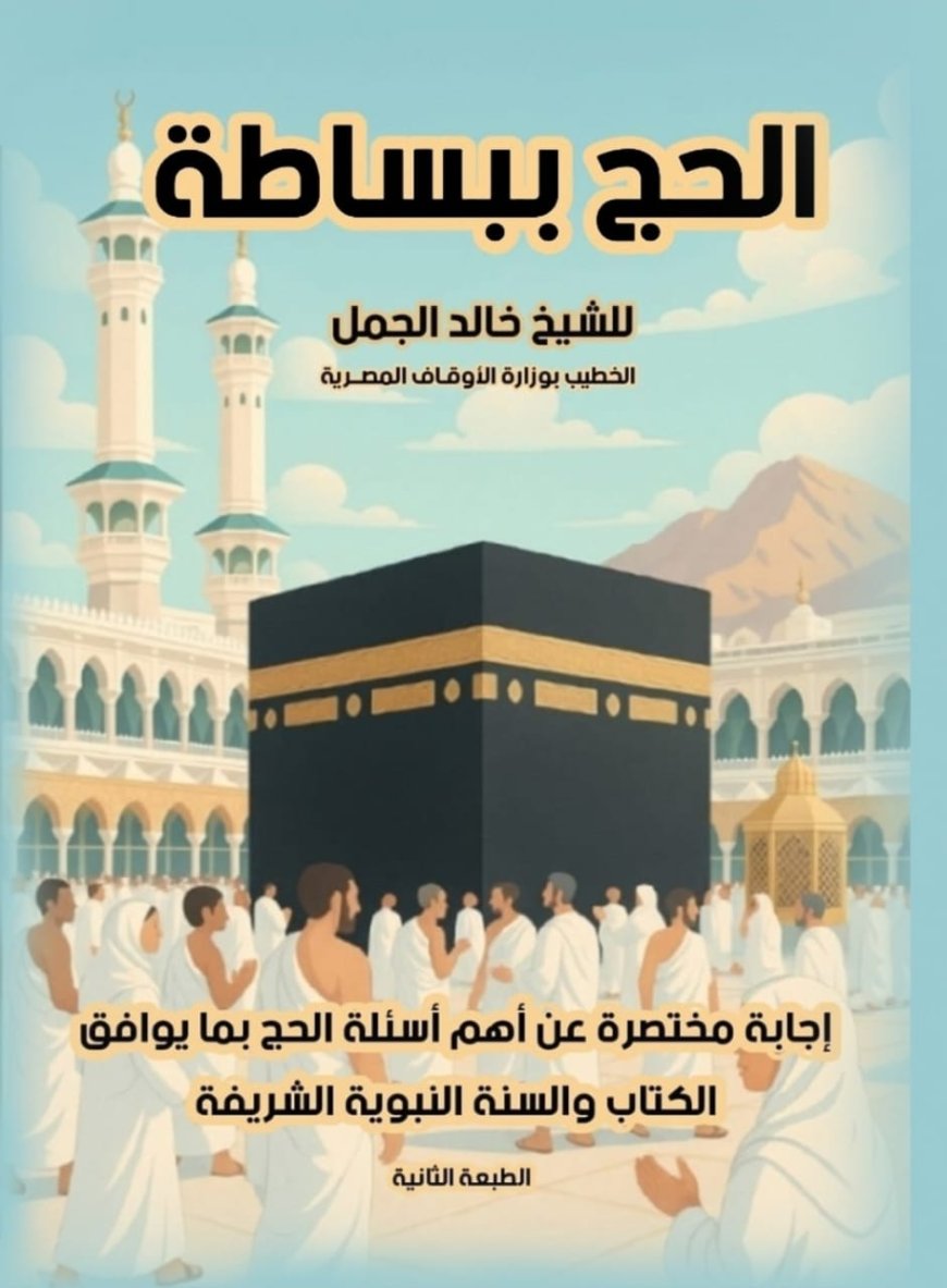 إصدار الطبعة الثانية من كتاب «الحج ببساطة» للداعية خالد الجمل.. دليل مبسط للمقبلين على الحج