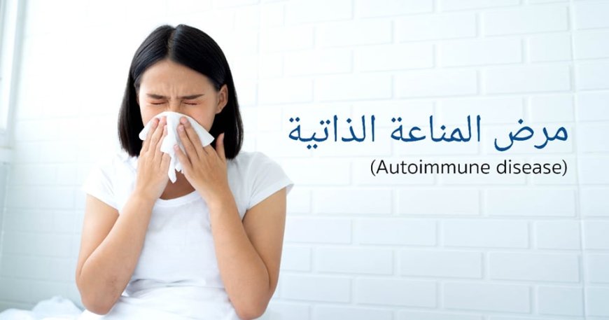 اكتشاف جديد سيغيّر قواعد علاج أمراض المناعة الذاتية