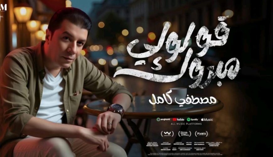 مصطفى كامل يطلق أولى أغاني ألبومه الجديد «قولولي مبروك» وتتربع على التريند