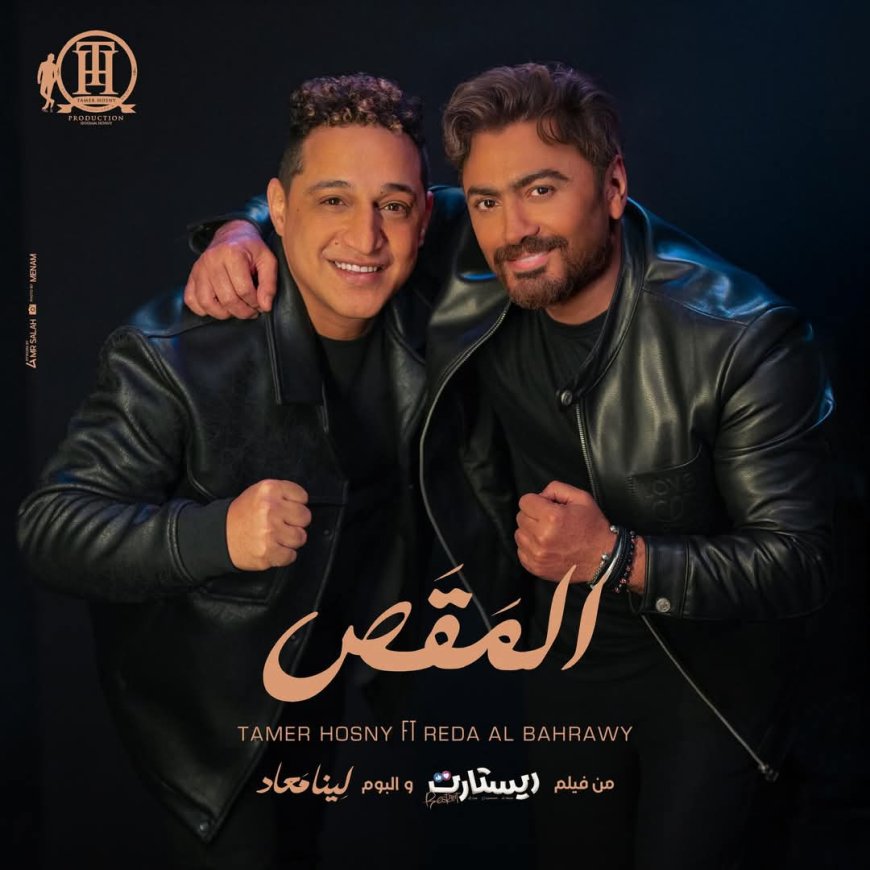 تامر حسني ورضا البحراوي يطرحان «المقص».. أول دويتو غنائي من فيلم «ريستارت» قبل طرحه في العيد