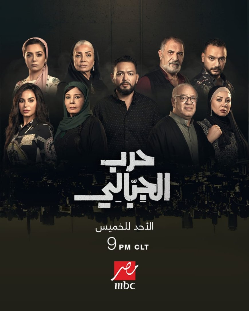 أحمد رزق ونجوم الدراما في «حرب الجبالي».. صراعات شعبية مشوقة يوميًا على MBC مصر