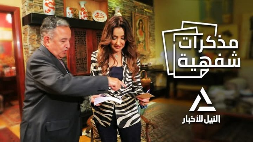 السفير نبيل فهمي يفتتح أولى حلقات «مذكرات شفهية» على شاشة النيل للأخبار