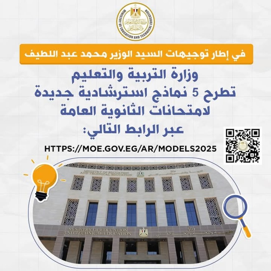 التعليم تطرح 5 نماذج استرشادية جديدة لطلاب الثانوية العامة استعدادًا لامتحانات 2025