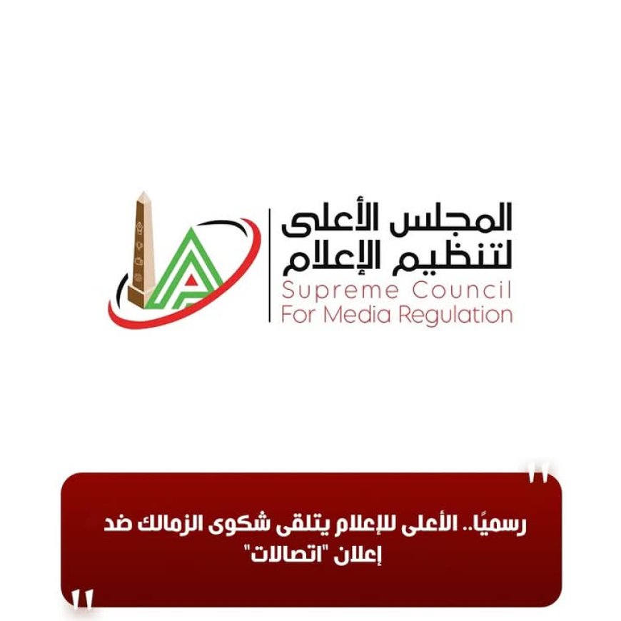 الزمالك يتهم إعلانًا مخالفًا بالدعوة للكراهية.. والمجلس الأعلى يبدأ التحقيق