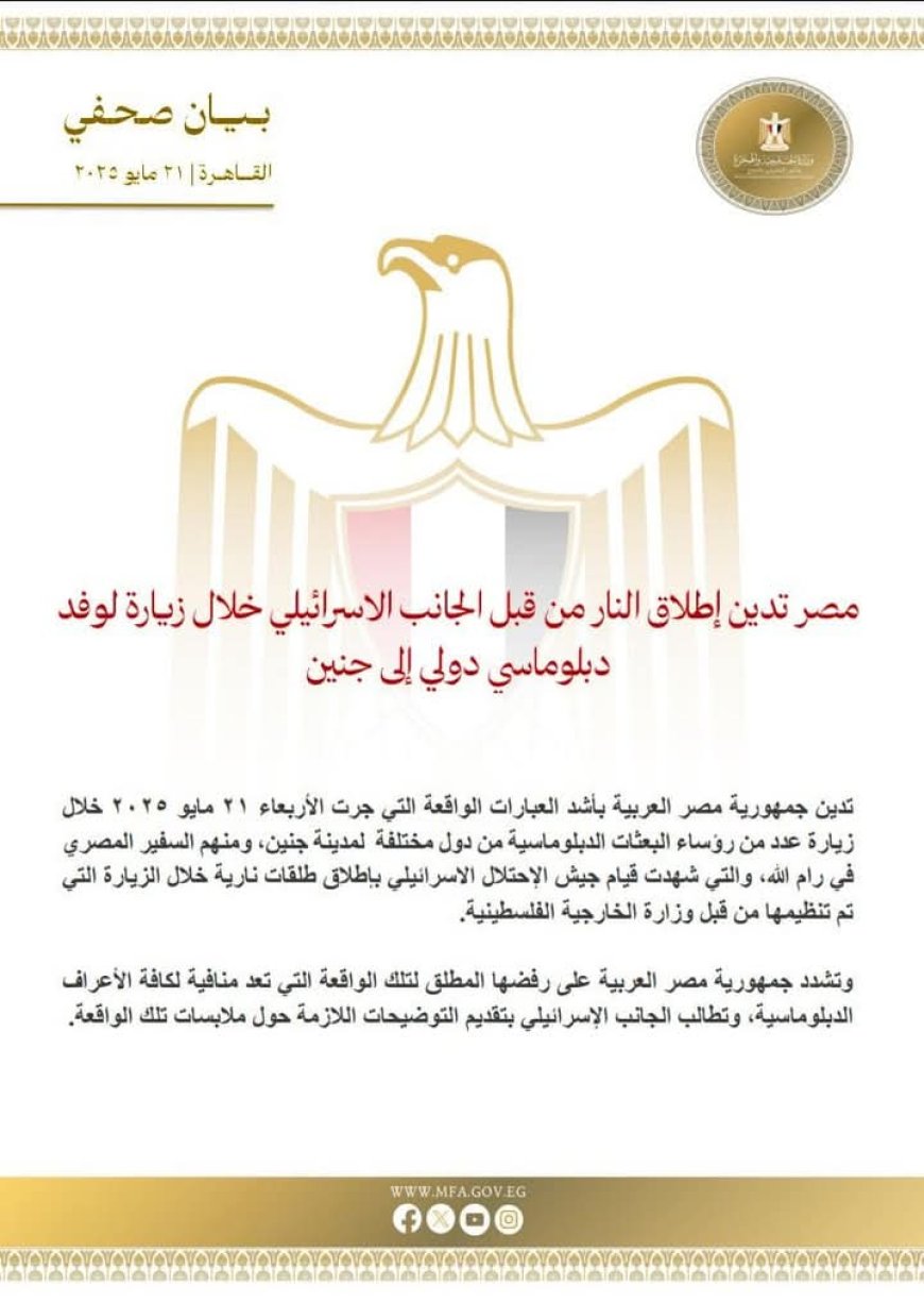 مصر تُدين بشدة إطلاق النار الإسرائيلي خلال زيارة وفد دبلوماسي إلى جنين وتطالب بتوضيحات رسمية