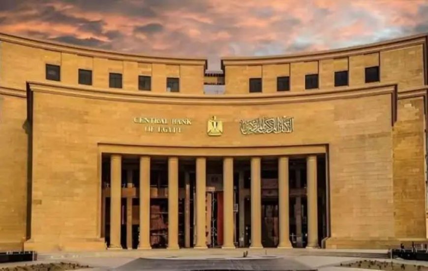 غدًا.. البنك المركزي يحسم مصير أسعار الفائدة في اجتماعه الثالث لعام 2025