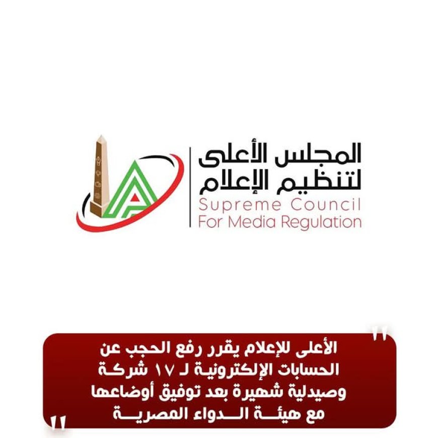 الأعلى للإعلام يرفع الحجب عن حسابات 17 شركة وصيدلية شهيرة بعد توفيق أوضاعها
