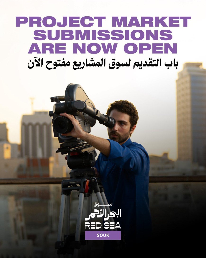 سوق البحر الأحمر يفتح التقديم لمشاريع الأفلام وعروض الإنجاز ضمن مهرجان 2025