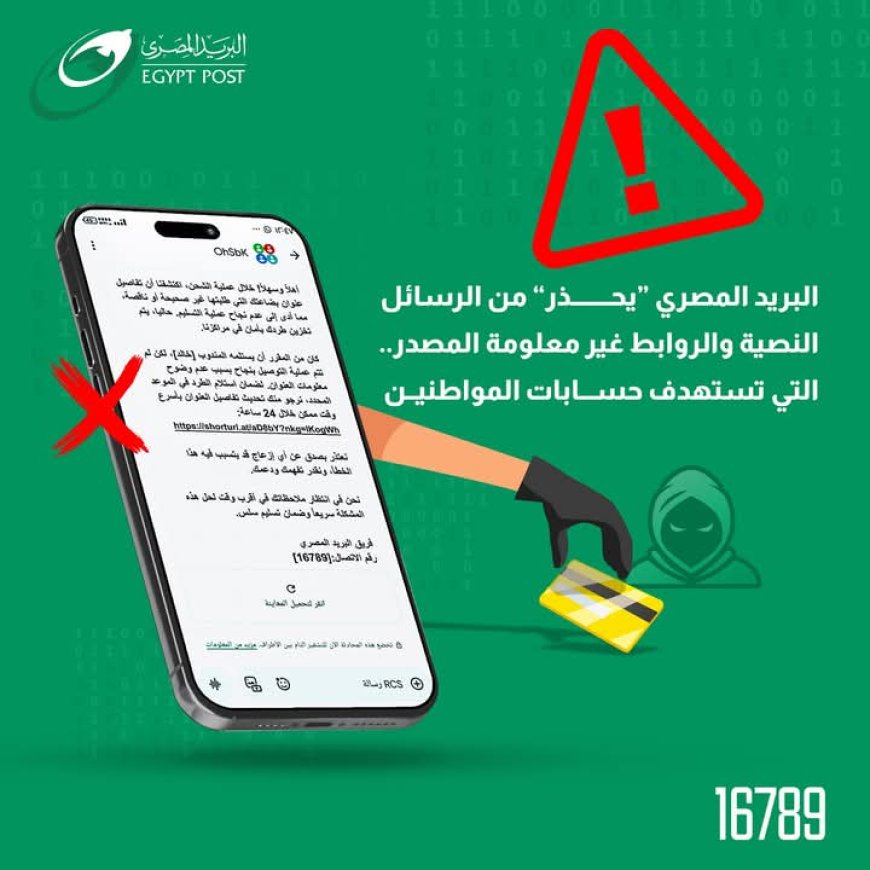البريد المصري يحذر من حملات احتيال إلكترونية تنتحل اسمه وتستهدف المواطنين