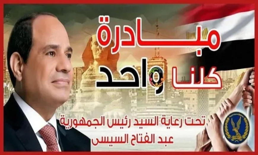 انطلاق المرحلة 27 من مبادرة «كلنا واحد» لتوفير السلع قبل عيد الأضحى