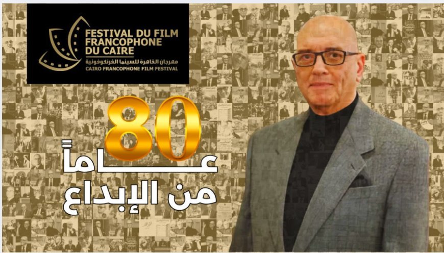 انطلاق الدورة الخامسة من مهرجان القاهرة للسينما الفرنكوفونية بحفل افتتاح مميز