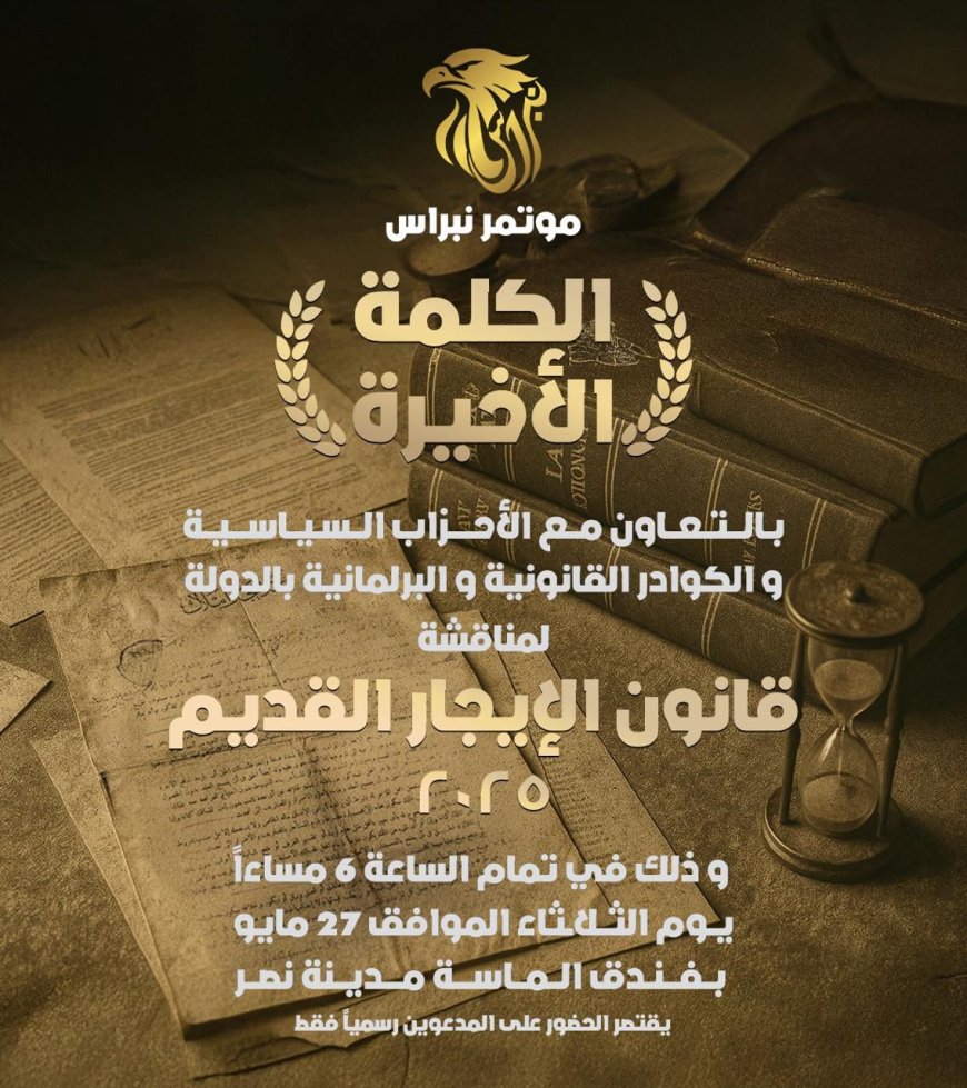 غداً.. مؤتمر «الكلمة الأخيرة» يناقش قانون الإيجار القديم بمشاركة وزراء وبرلمانيين وقادة أحزاب