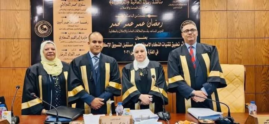 أثر الذكاء الاصطناعي على مستقبل التسويق الإلكتروني موضوع دكتوراه متميزة للباحث رمضان عمر