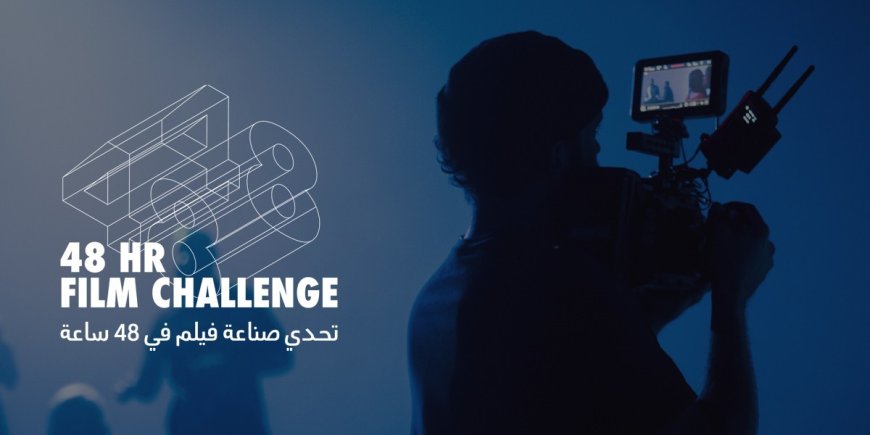 البحر الأحمر السينمائي يُطلق نسخته الخامسة من تحدي صناعة الأفلام خلال 48 ساعة