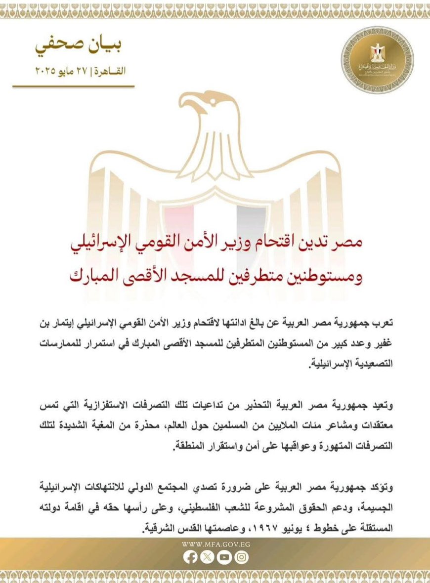 مصر تُدين في بيان رسمي  اقتحام الأقصى وتحذر من التصعيد