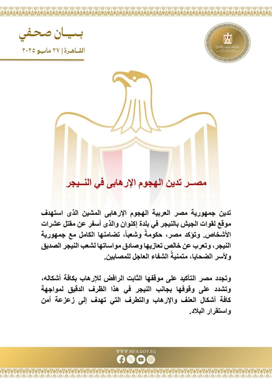 مصر تُدين الهجوم الإرهابي في النيجر وتؤكد تضامنها الكامل مع شعبها