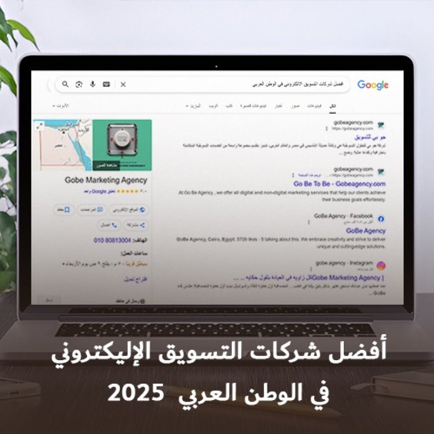 أفضل شركات التسويق الإلكتروني في الوطن العربي لعام 2025: ريادة في عالم التحول الرقمي