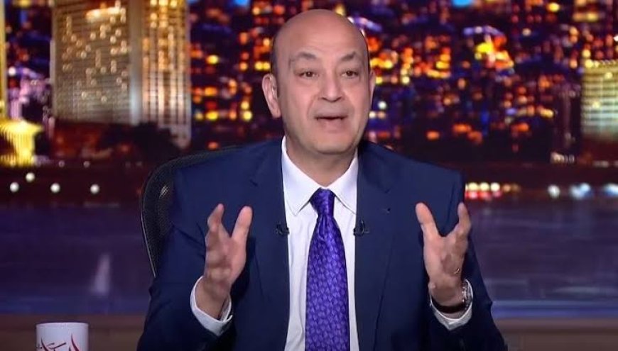 قرار عاجل بشأن بلاغ «طبيبة كفر الدوار» ضد عمرو أديب بتهمة السب والتشهير